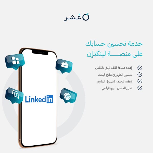 خدمة تحسين حساب LinkedIn